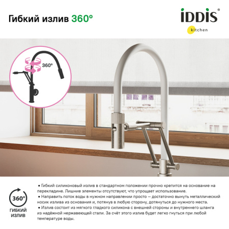 Смеситель для кухни IDDIS с гибким изливом Grange (GRABNFLi05)